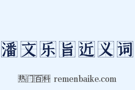 潘文乐旨近义词是什么意思的图片